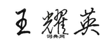 駱恆光王耀英行書個性簽名怎么寫