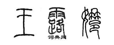 陳墨王露娜篆書個性簽名怎么寫