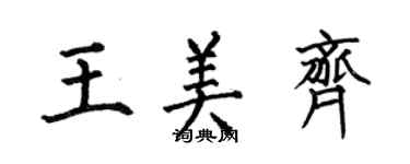 何伯昌王美齊楷書個性簽名怎么寫