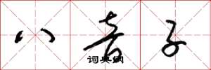 梁錦英八音子草書怎么寫