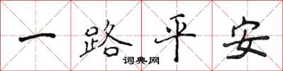 侯登峰一路平安楷書怎么寫