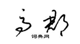 梁錦英高郡草書個性簽名怎么寫