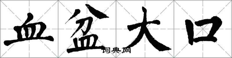 翁闓運血盆大口楷書怎么寫