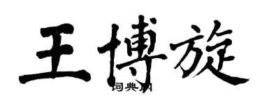 翁闓運王博旋楷書個性簽名怎么寫