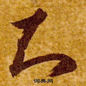 智永在真草千字文中寫的知