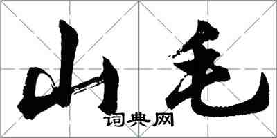 胡問遂山毛行書怎么寫