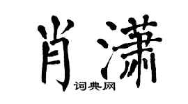 翁闓運肖瀟楷書個性簽名怎么寫