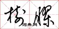 梁錦英樹膠草書怎么寫