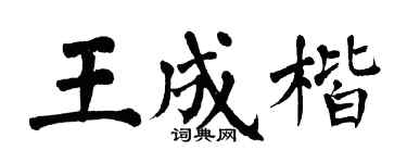 翁闓運王成楷楷書個性簽名怎么寫