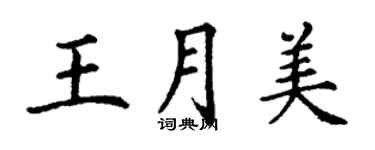 丁謙王月美楷書個性簽名怎么寫
