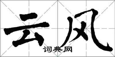 翁闓運雲風楷書怎么寫