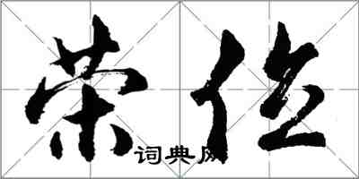 胡問遂榮位行書怎么寫