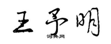 曾慶福王予明行書個性簽名怎么寫