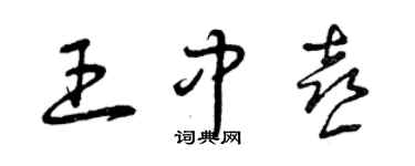 曾慶福王中喜草書個性簽名怎么寫