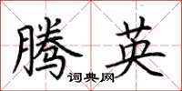 荊霄鵬騰英楷書怎么寫