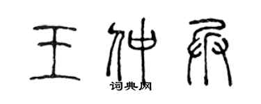 陳聲遠王仲兵篆書個性簽名怎么寫