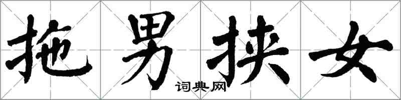 翁闓運拖男挾女楷書怎么寫