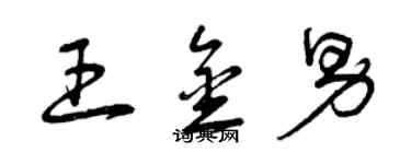 曾慶福王金男草書個性簽名怎么寫