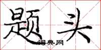 龐中華題頭楷書怎么寫