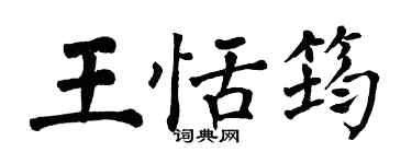 翁闓運王恬筠楷書個性簽名怎么寫