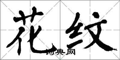 翁闓運花紋楷書怎么寫