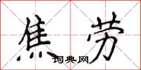 侯登峰焦勞楷書怎么寫