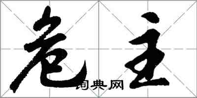 胡問遂危主行書怎么寫