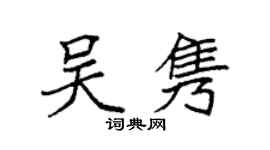 袁強吳雋楷書個性簽名怎么寫