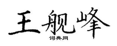 丁謙王艦峰楷書個性簽名怎么寫