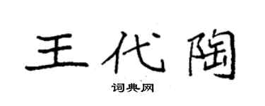 袁強王代陶楷書個性簽名怎么寫