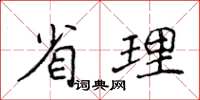 侯登峰省理楷書怎么寫