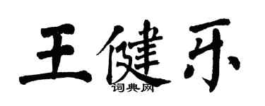 翁闓運王健樂楷書個性簽名怎么寫