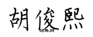 何伯昌胡俊熙楷書個性簽名怎么寫