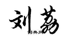 胡問遂劉荔行書個性簽名怎么寫