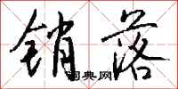 錢沛雲銷落行書怎么寫