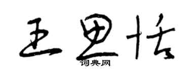 曾慶福王思恬草書個性簽名怎么寫