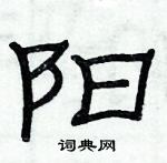 俞建華寫的硬筆隸書陽