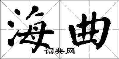 翁闓運海曲楷書怎么寫