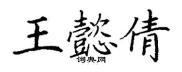 丁謙王懿倩楷書個性簽名怎么寫
