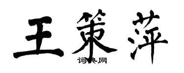 翁闓運王策萍楷書個性簽名怎么寫