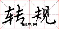 周炳元轉規楷書怎么寫