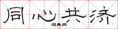 駱恆光同心共濟隸書怎么寫