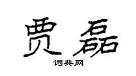 袁強賈磊楷書個性簽名怎么寫