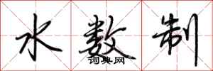 荊霄鵬水數制行書怎么寫