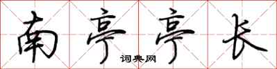 荊霄鵬南亭亭長行書怎么寫