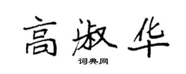 袁強高淑華楷書個性簽名怎么寫