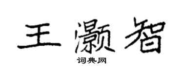 袁強王灝智楷書個性簽名怎么寫