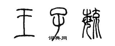 陳墨王子毓篆書個性簽名怎么寫