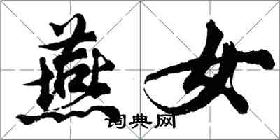 胡問遂燕女行書怎么寫