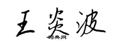 王正良王炎波行書個性簽名怎么寫